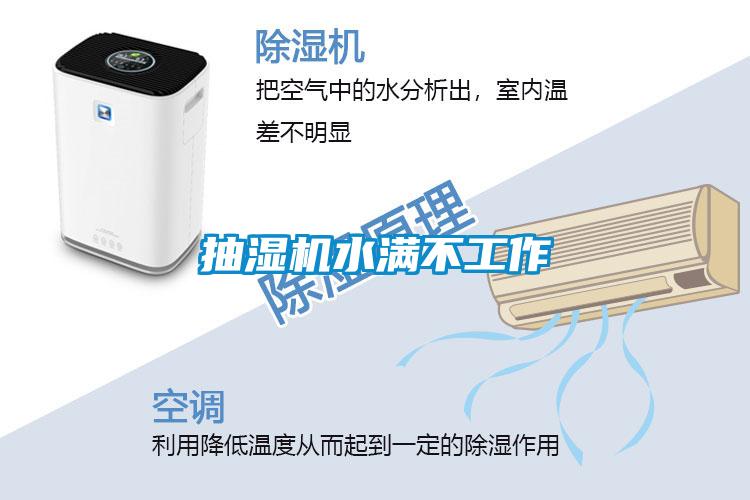 抽濕機(jī)水滿(mǎn)不工作