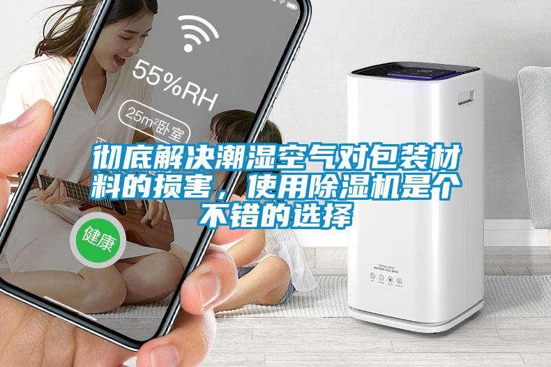 徹底解決潮濕空氣對包裝材料的損害，使用除濕機是個不錯的選擇