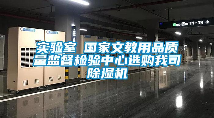 實驗室●國家文教用品質(zhì)量監(jiān)督檢驗中心選購我司除濕機(jī)