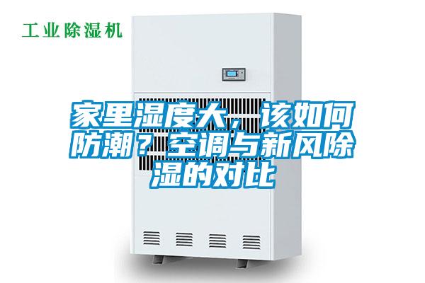 家里濕度大，該如何防潮？空調(diào)與新風(fēng)除濕的對(duì)比
