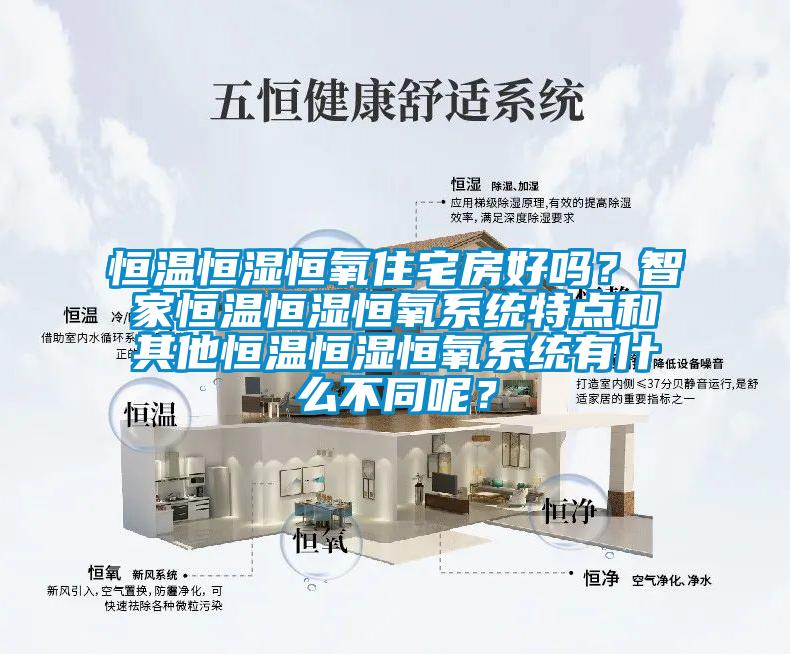 恒溫恒濕恒氧住宅房好嗎？智家恒溫恒濕恒氧系統(tǒng)特點(diǎn)和其他恒溫恒濕恒氧系統(tǒng)有什么不同呢？
