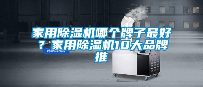 家用除濕機(jī)哪個(gè)牌子最好？家用除濕機(jī)10大品牌推