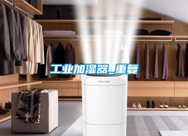 工業(yè)加濕器_重復