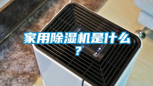 家用除濕機是什么？