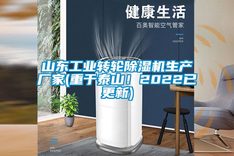 山東工業(yè)轉(zhuǎn)輪除濕機(jī)生產(chǎn)廠家(重于泰山！2022已更新)