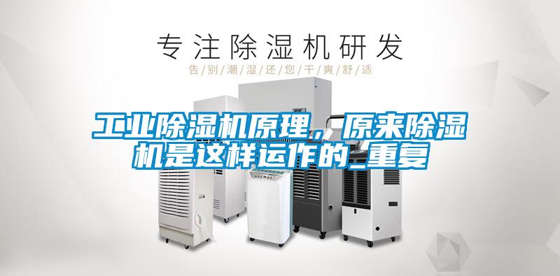 工業(yè)除濕機(jī)原理，原來除濕機(jī)是這樣運作的_重復(fù)