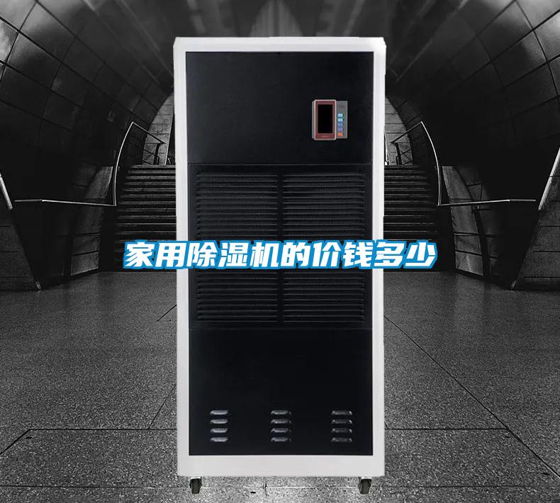 家用除濕機(jī)的價錢多少
