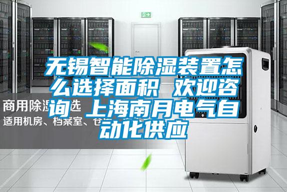 無錫智能除濕裝置怎么選擇面積 歡迎咨詢 上海南月電氣自動(dòng)化供應(yīng)