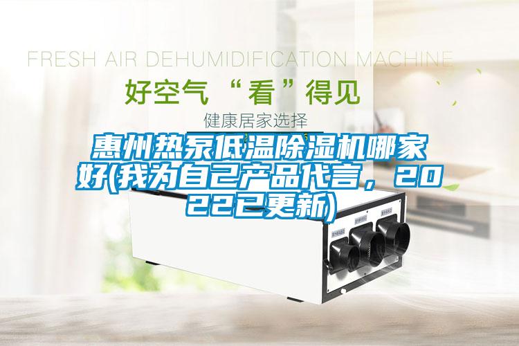 惠州熱泵低溫除濕機哪家好(我為自己產(chǎn)品代言，2022已更新)
