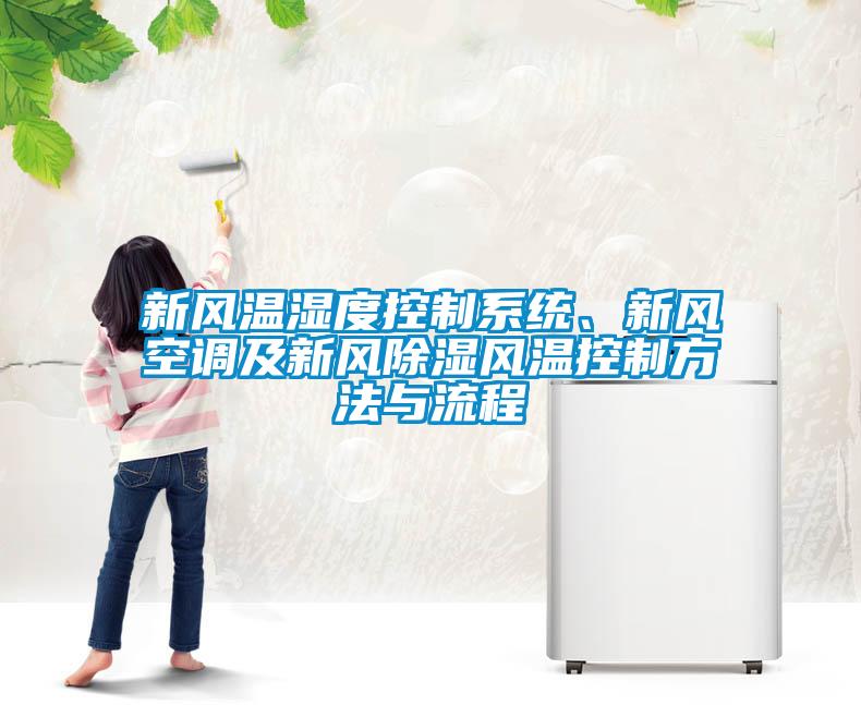 新風溫濕度控制系統(tǒng)、新風空調及新風除濕風溫控制方法與流程