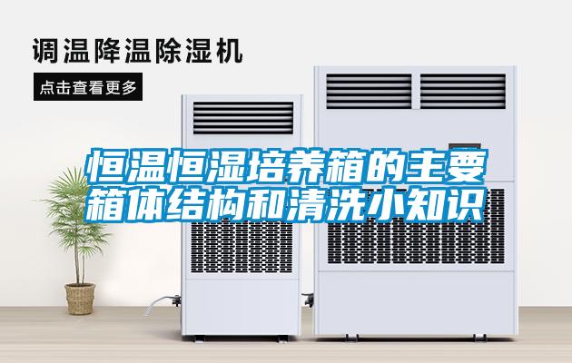 恒溫恒濕培養(yǎng)箱的主要箱體結構和清洗小知識