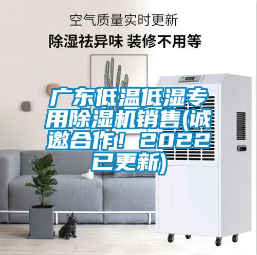 廣東低溫低濕專用除濕機銷售(誠邀合作！2022已更新)