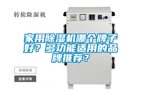 家用除濕機哪個牌子好？多功能適用的品牌推薦？