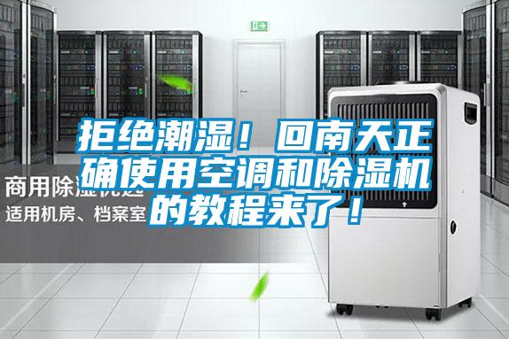 拒絕潮濕！回南天正確使用空調(diào)和除濕機(jī)的教程來(lái)了！