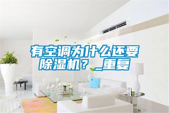 有空調(diào)為什么還要除濕機(jī)？_重復(fù)