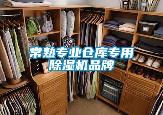常熟專(zhuān)業(yè)倉(cāng)庫(kù)專(zhuān)用除濕機(jī)品牌