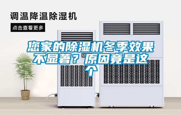 您家的除濕機(jī)冬季效果不顯著？原因竟是這個(gè)