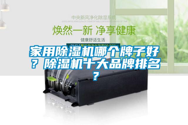家用除濕機(jī)哪個(gè)牌子好？除濕機(jī)十大品牌排名？