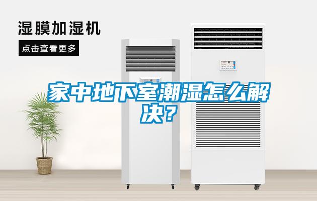 家中地下室潮濕怎么解決？