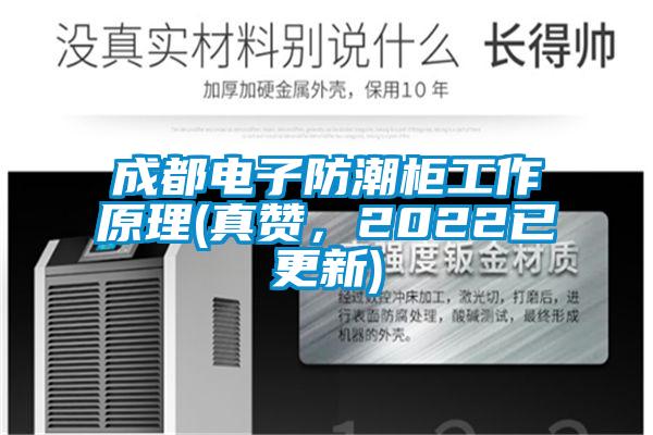 成都電子防潮柜工作原理(真贊，2022已更新)