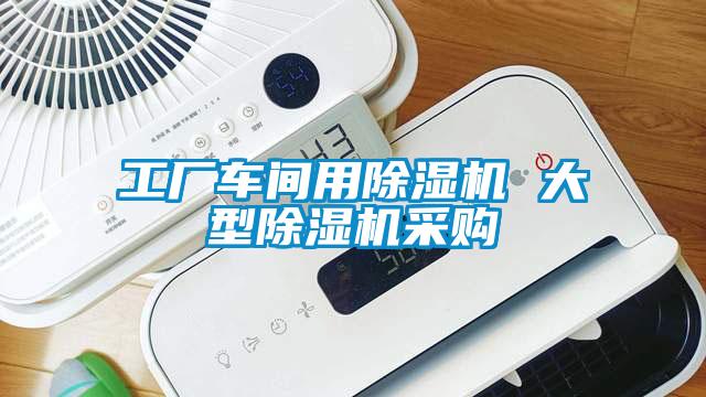 工廠車間用除濕機(jī) 大型除濕機(jī)采購(gòu)