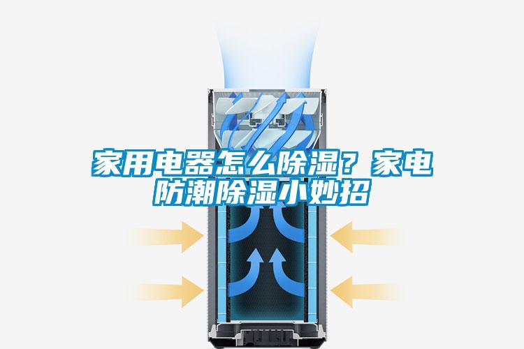 家用電器怎么除濕？家電防潮除濕小妙招