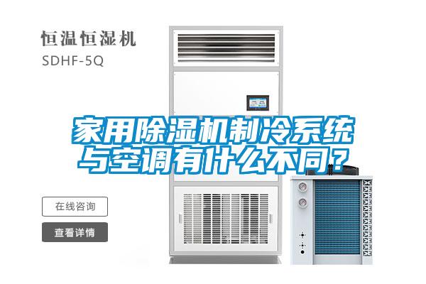 家用除濕機制冷系統(tǒng)與空調(diào)有什么不同？