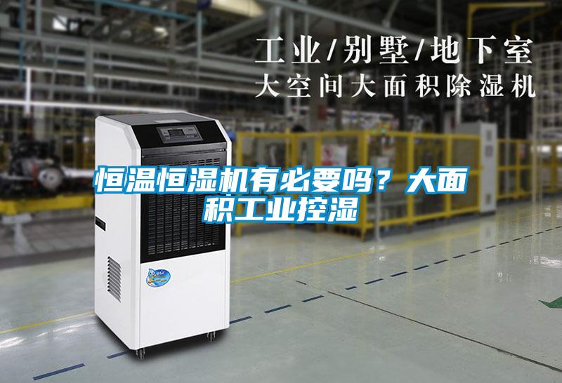 恒溫恒濕機有必要嗎？大面積工業(yè)控濕