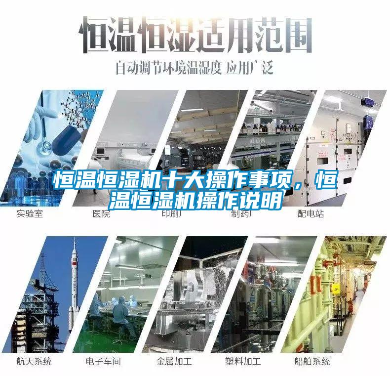 恒溫恒濕機(jī)十大操作事項(xiàng)，恒溫恒濕機(jī)操作說(shuō)明