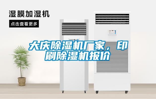 大慶除濕機(jī)廠家，印刷除濕機(jī)報(bào)價(jià)