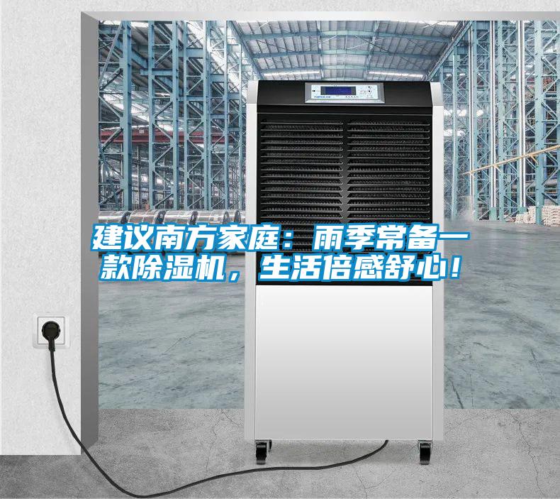建議南方家庭：雨季常備一款除濕機，生活倍感舒心！