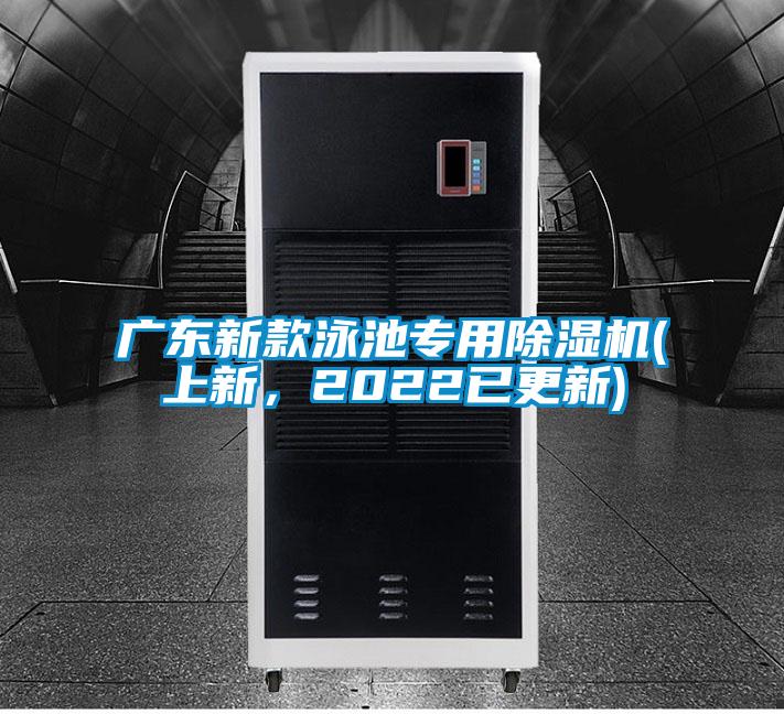 廣東新款泳池專用除濕機(上新，2022已更新)