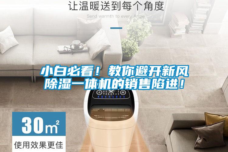小白必看！教你避開(kāi)新風(fēng)除濕一體機(jī)的銷(xiāo)售陷進(jìn)！