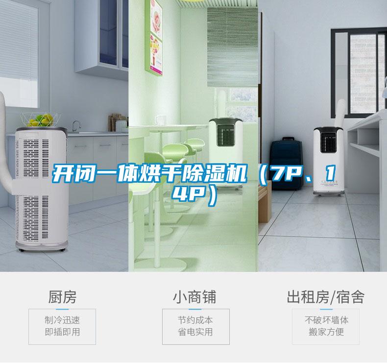 開閉一體烘干除濕機（7P、14P）