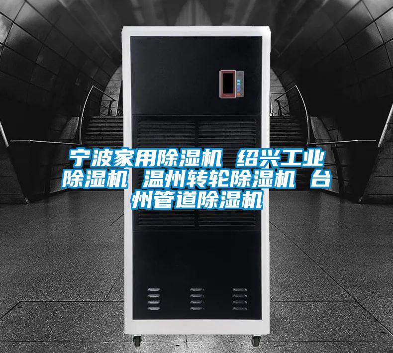 寧波家用除濕機 紹興工業(yè)除濕機 溫州轉輪除濕機 臺州管道除濕機