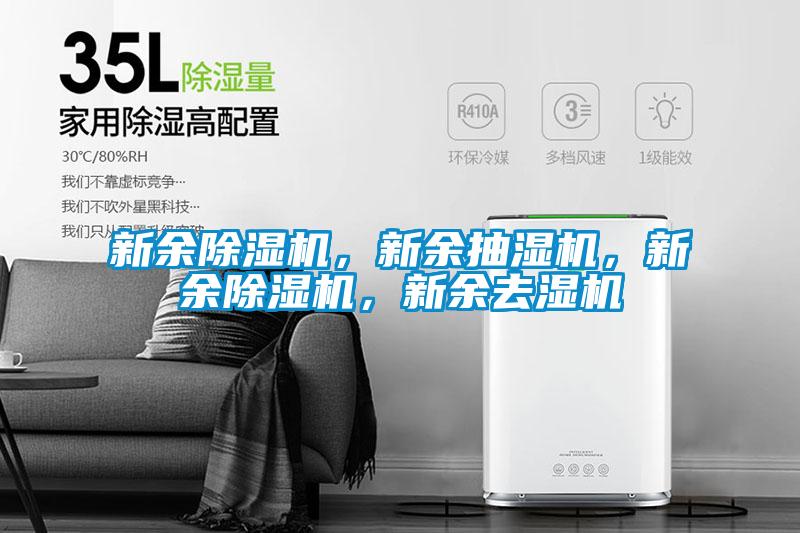 新余除濕機(jī)，新余抽濕機(jī)，新余除濕機(jī)，新余去濕機(jī)