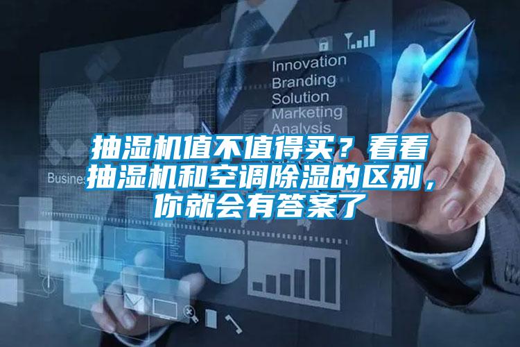 抽濕機(jī)值不值得買(mǎi)？看看抽濕機(jī)和空調(diào)除濕的區(qū)別，你就會(huì)有答案了