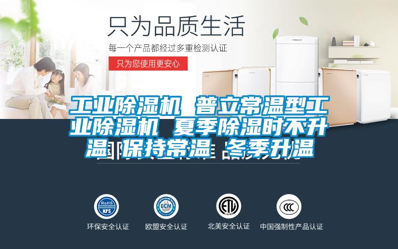 工業(yè)除濕機 普立常溫型工業(yè)除濕機 夏季除濕時不升溫 保持常溫 冬季升溫