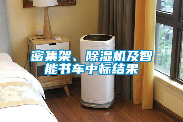 密集架、除濕機及智能書車中標結(jié)果