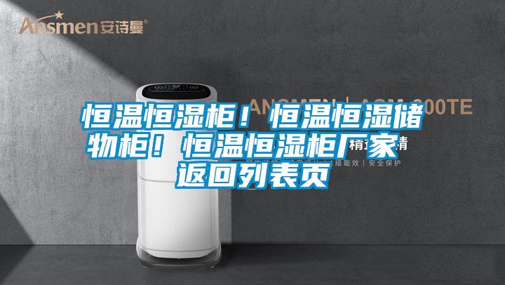 恒溫恒濕柜！恒溫恒濕儲物柜！恒溫恒濕柜廠家 返回列表頁