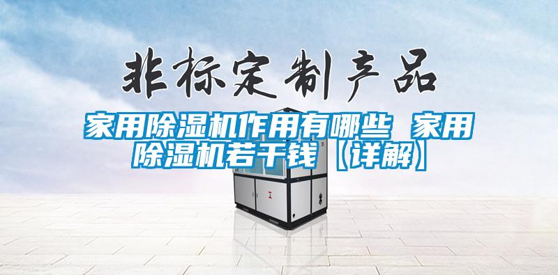 家用除濕機(jī)作用有哪些 家用除濕機(jī)若干錢(qián)【詳解】