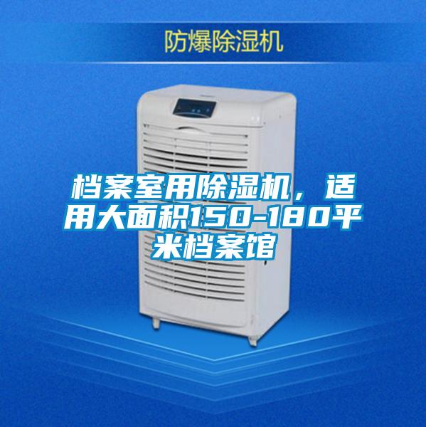 檔案室用除濕機，適用大面積150-180平米檔案館