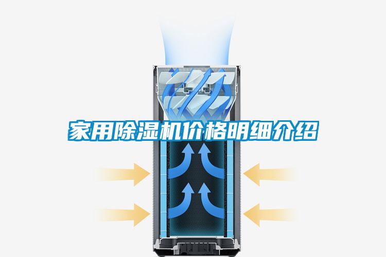 家用除濕機價格明細(xì)介紹