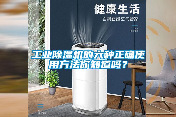 工業(yè)除濕機(jī)的六種正確使用方法你知道嗎？