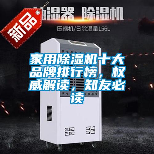 家用除濕機(jī)十大品牌排行榜，權(quán)威解讀，知友必讀