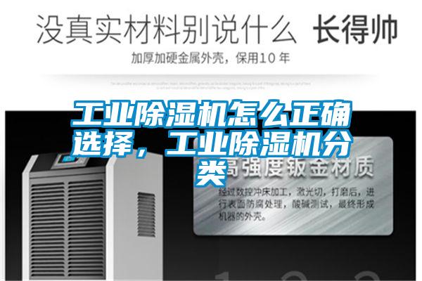工業(yè)除濕機(jī)怎么正確選擇，工業(yè)除濕機(jī)分類
