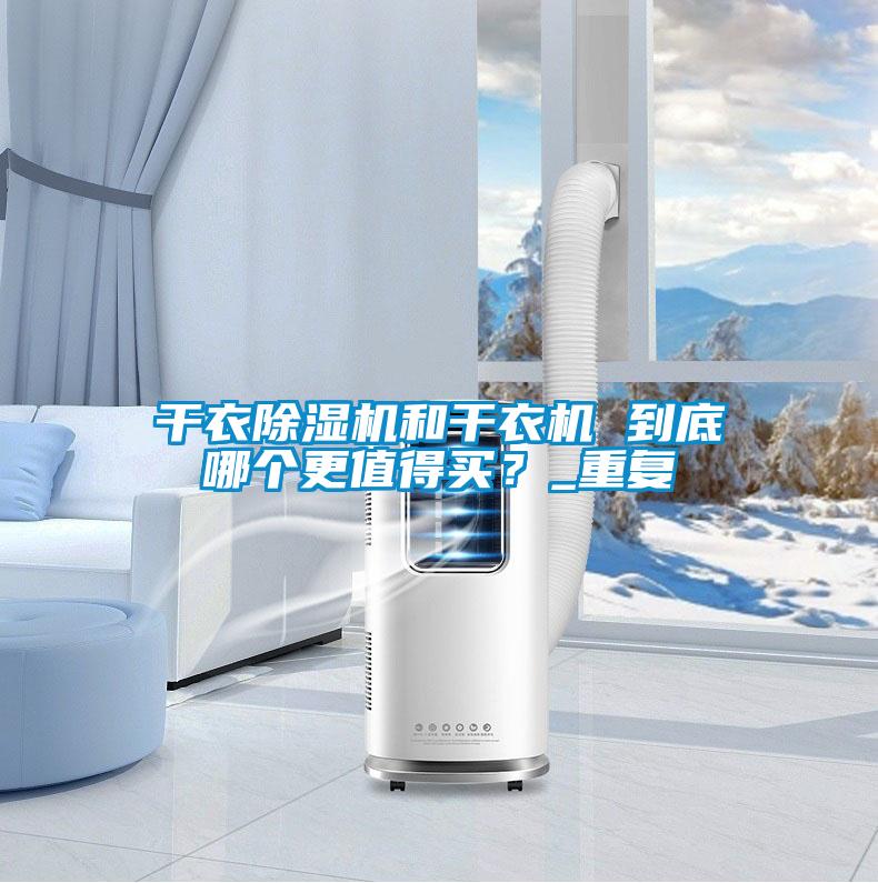 干衣除濕機和干衣機 到底哪個更值得買？_重復(fù)