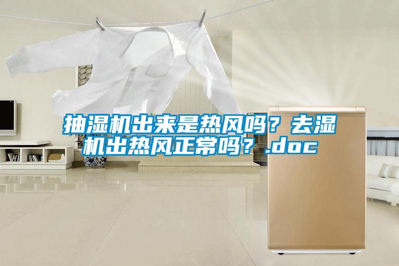 抽濕機(jī)出來(lái)是熱風(fēng)嗎？去濕機(jī)出熱風(fēng)正常嗎？.doc