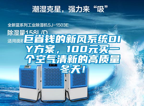 巨省錢的新風(fēng)系統(tǒng)DIY方案，100元買一個(gè)空氣清新的高質(zhì)量冬天！