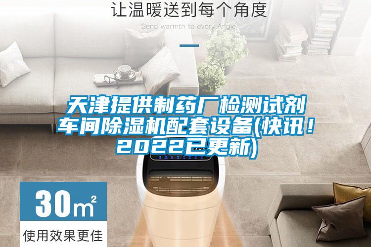 天津提供制藥廠檢測試劑車間除濕機(jī)配套設(shè)備(快訊！2022已更新)